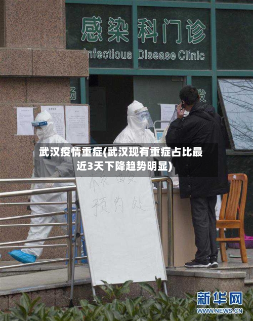 武汉疫情重症(武汉现有重症占比最近3天下降趋势明显)