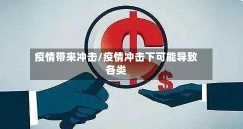 疫情带来冲击/疫情冲击下可能导致各类
