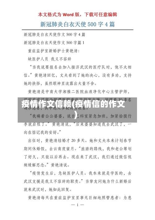疫情作文信赖(疫情信的作文)