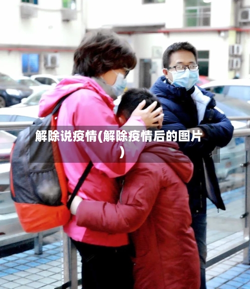 解除说疫情(解除疫情后的图片)