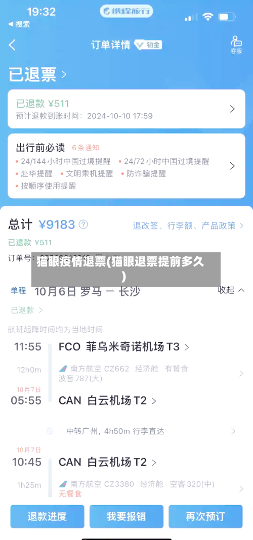 猫眼疫情退票(猫眼退票提前多久)