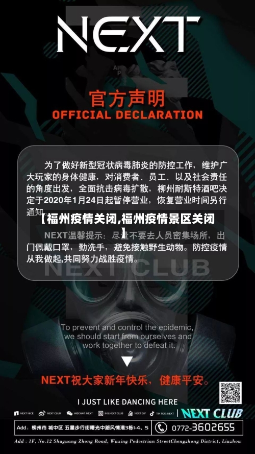【福州疫情关闭,福州疫情景区关闭】