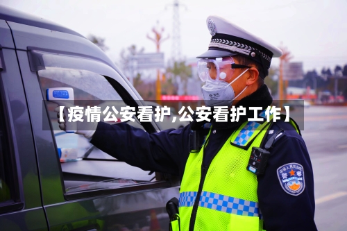 【疫情公安看护,公安看护工作】