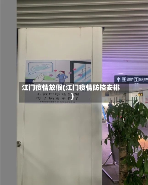 江门疫情放假(江门疫情防控安排)