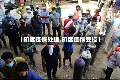 【印度疫情处理,印度疫情受控】