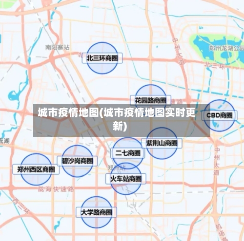 城市疫情地图(城市疫情地图实时更新)