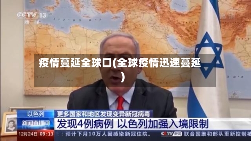 疫情蔓延全球口(全球疫情迅速蔓延)