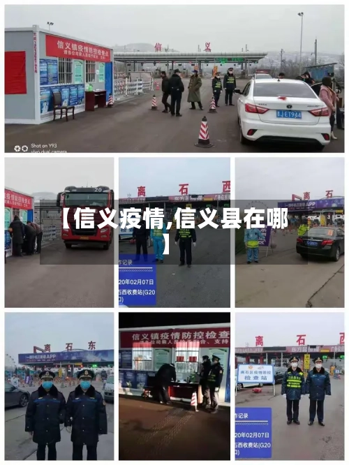 【信义疫情,信义县在哪】