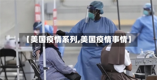【美国疫情系列,美国疫情事情】