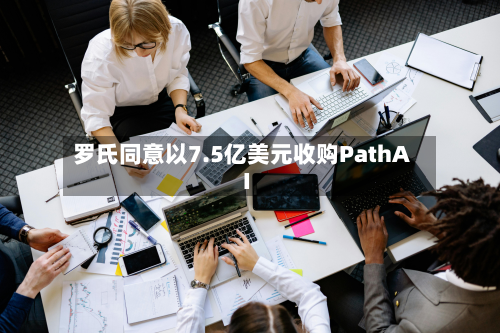 罗氏同意以7.5亿美元收购PathAI