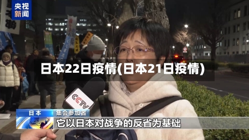日本22日疫情(日本21日疫情)