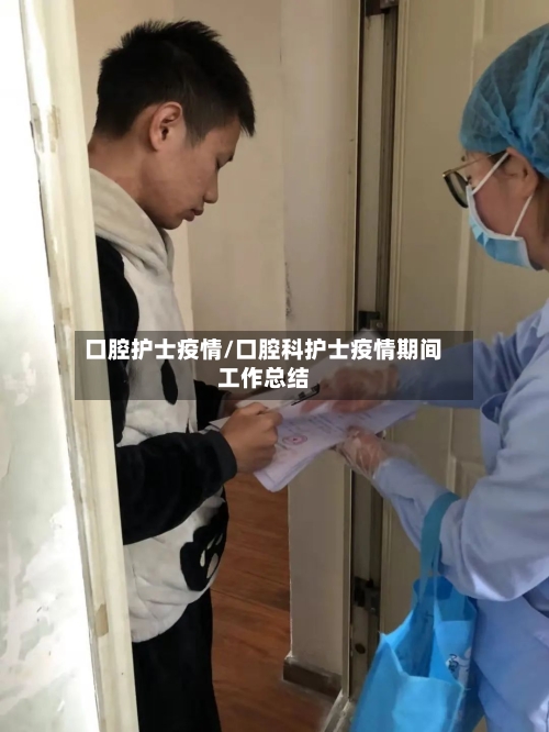口腔护士疫情/口腔科护士疫情期间工作总结