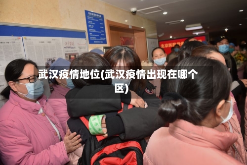 武汉疫情地位(武汉疫情出现在哪个区)