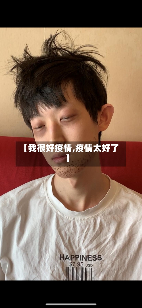 【我很好疫情,疫情太好了】