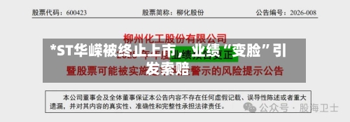 *ST华嵘被终止上市，业绩“变脸”引发索赔