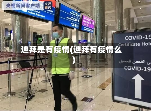 迪拜是有疫情(迪拜有疫情么)