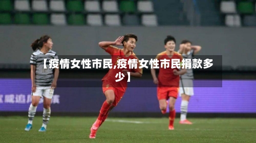 【疫情女性市民,疫情女性市民捐款多少】