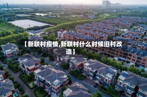 【新联村疫情,新联村什么时候旧村改造】