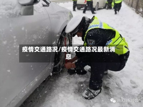 疫情交通路况/疫情交通路况最新消息