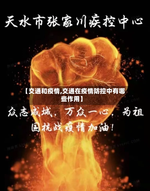 【交通和疫情,交通在疫情防控中有哪些作用】