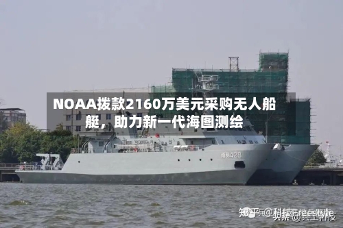 NOAA拨款2160万美元采购无人船艇，助力新一代海图测绘