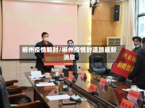 郴州疫情解封/郴州疫情封道路最新消息