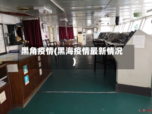 黑角疫情(黑海疫情最新情况)