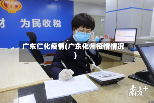 广东仁化疫情(广东化州疫情情况)