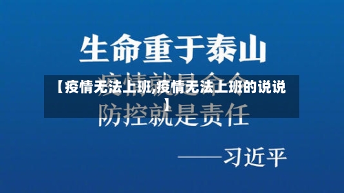 【疫情无法上班,疫情无法上班的说说】