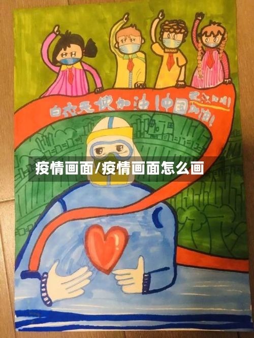 疫情画面/疫情画面怎么画