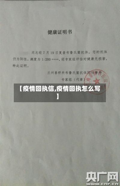 【疫情回执信,疫情回执怎么写】