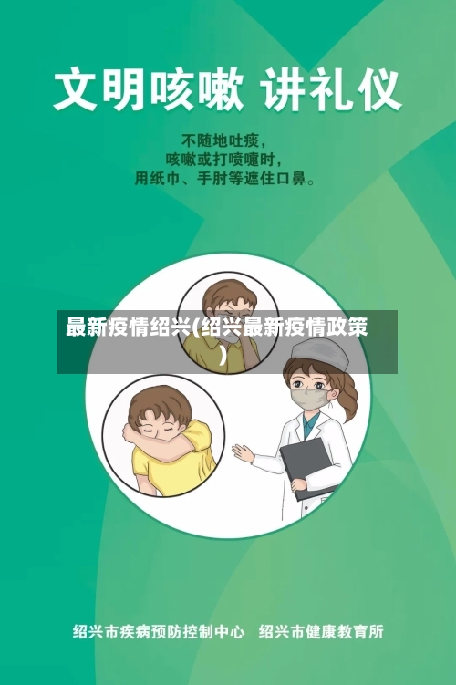 最新疫情绍兴(绍兴最新疫情政策)