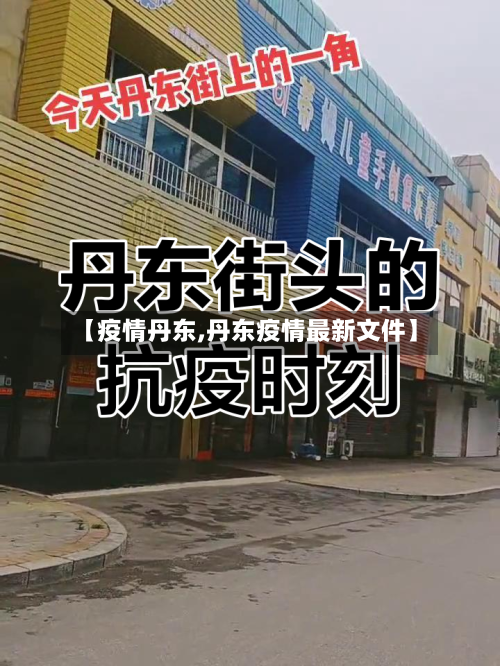 【疫情丹东,丹东疫情最新文件】