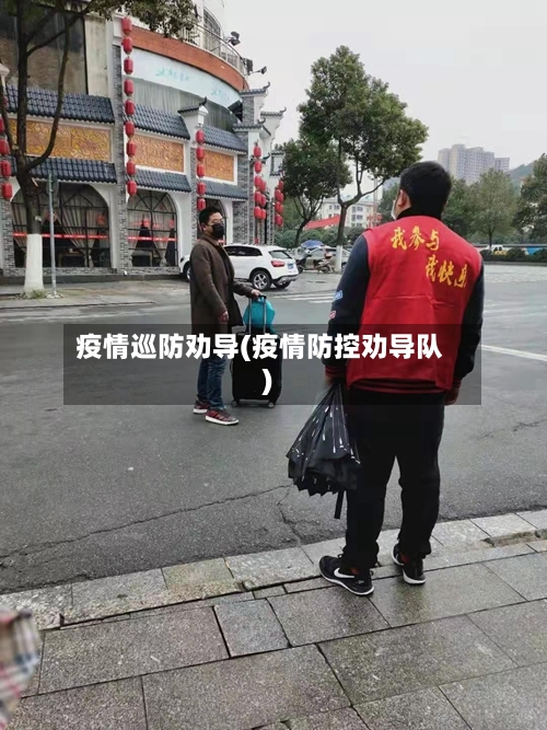 疫情巡防劝导(疫情防控劝导队)