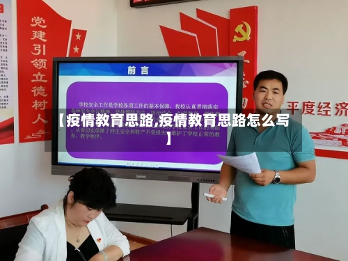【疫情教育思路,疫情教育思路怎么写】