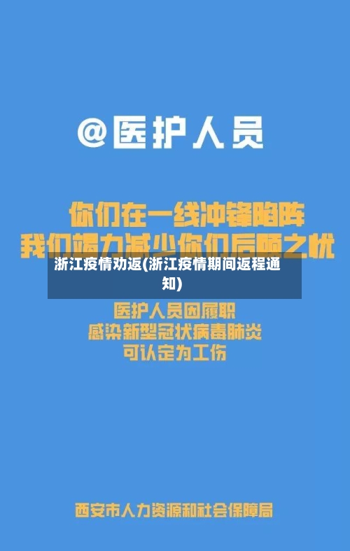 浙江疫情劝返(浙江疫情期间返程通知)