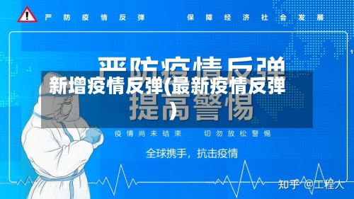 新增疫情反弹(最新疫情反弹)