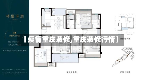 【疫情重庆装修,重庆装修行情】