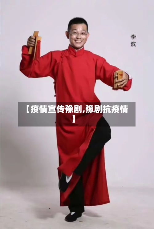 【疫情宣传豫剧,豫剧抗疫情】