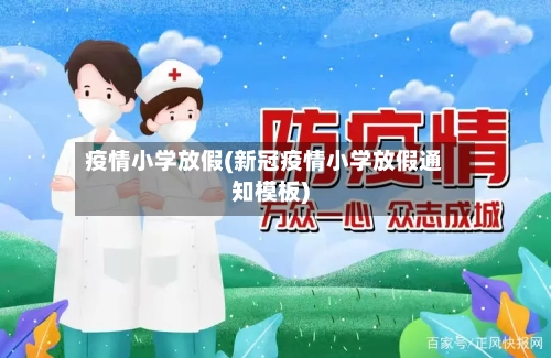 疫情小学放假(新冠疫情小学放假通知模板)