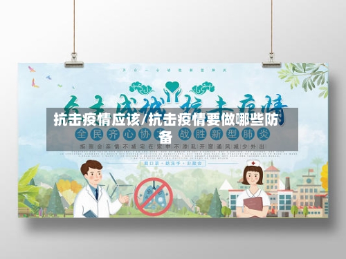 抗击疫情应该/抗击疫情要做哪些防备