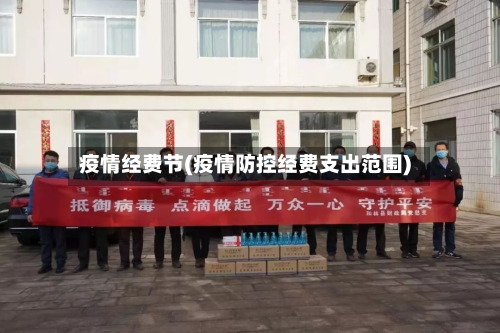 疫情经费节(疫情防控经费支出范围)
