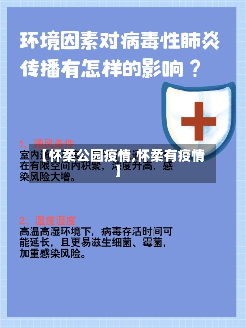【怀柔公园疫情,怀柔有疫情】