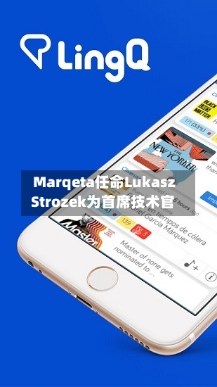Marqeta任命Lukasz Strozek为首席技术官