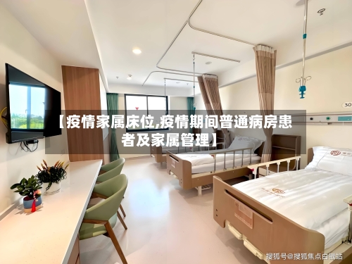【疫情家属床位,疫情期间普通病房患者及家属管理】