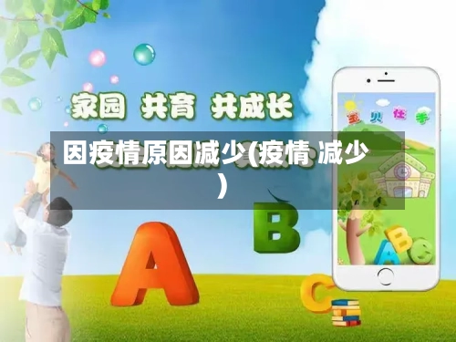 因疫情原因减少(疫情 减少)