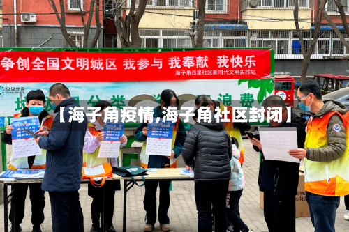 【海子角疫情,海子角社区封闭】