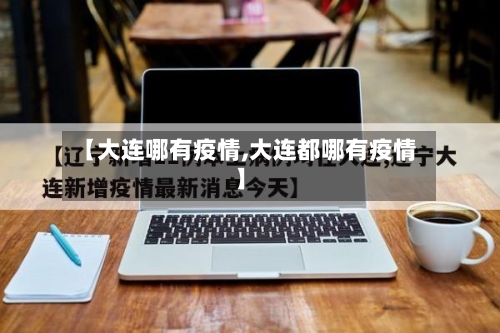【大连哪有疫情,大连都哪有疫情】