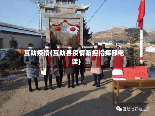 互助疫情(互助县疫情防控指挥部电话)