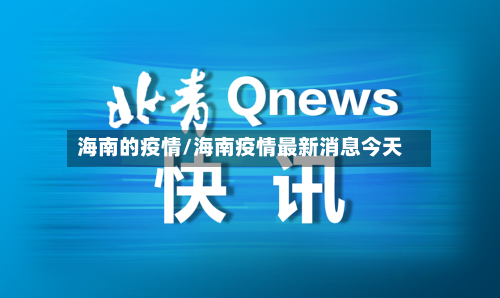 海南的疫情/海南疫情最新消息今天